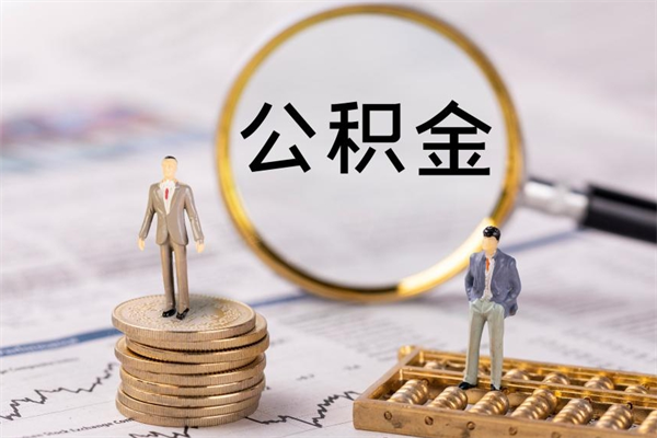 北流公积金里的钱怎么取（公积金里的钱怎么取出来?）
