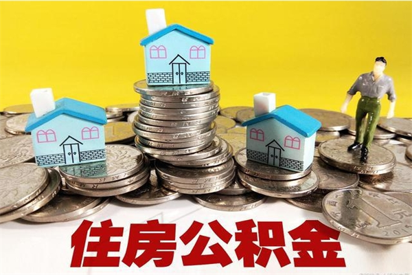 北流离开公积金可以全额取钱来吗（公积金离开公司还能提吗）
