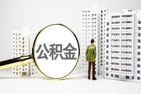 北流离职公积金提出来（离职的公积金提出来有时间要求吗）
