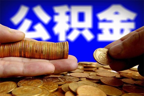 北流当天离职可以取公积金吗（辞职当天可以提取住房公积金吗）