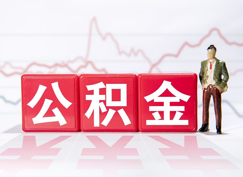 北流市公积金去哪里取（市住房公积金怎么取出来）