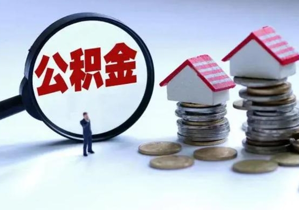 北流辞职公积金取费用是多少（辞职取住房公积金手续）