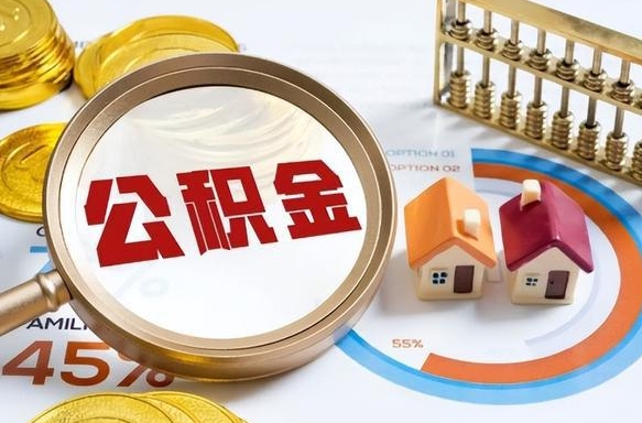 北流离职公积金取网上申请（离职在线提取公积金）